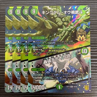 キングダム・オウ禍武斗｜轟破天九十九語 MAS 18/50