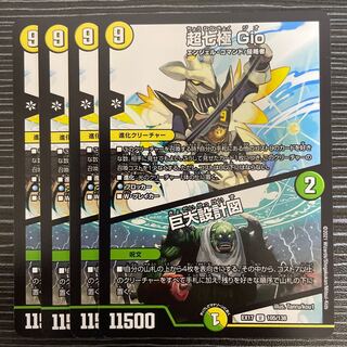 超七極 Gio｜巨大設計図 U 105/138