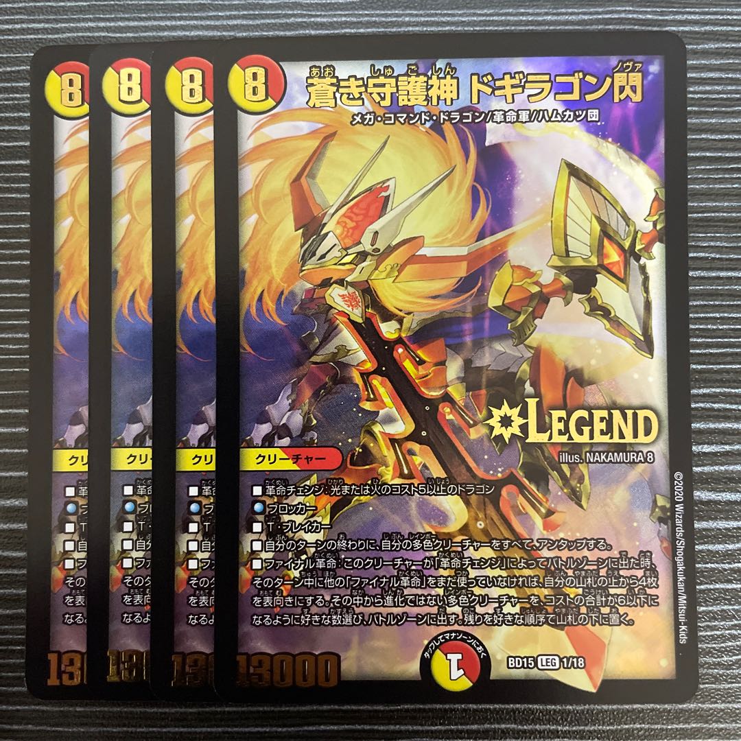 蒼き守護神 ドギラゴン閃 LEG 1/18