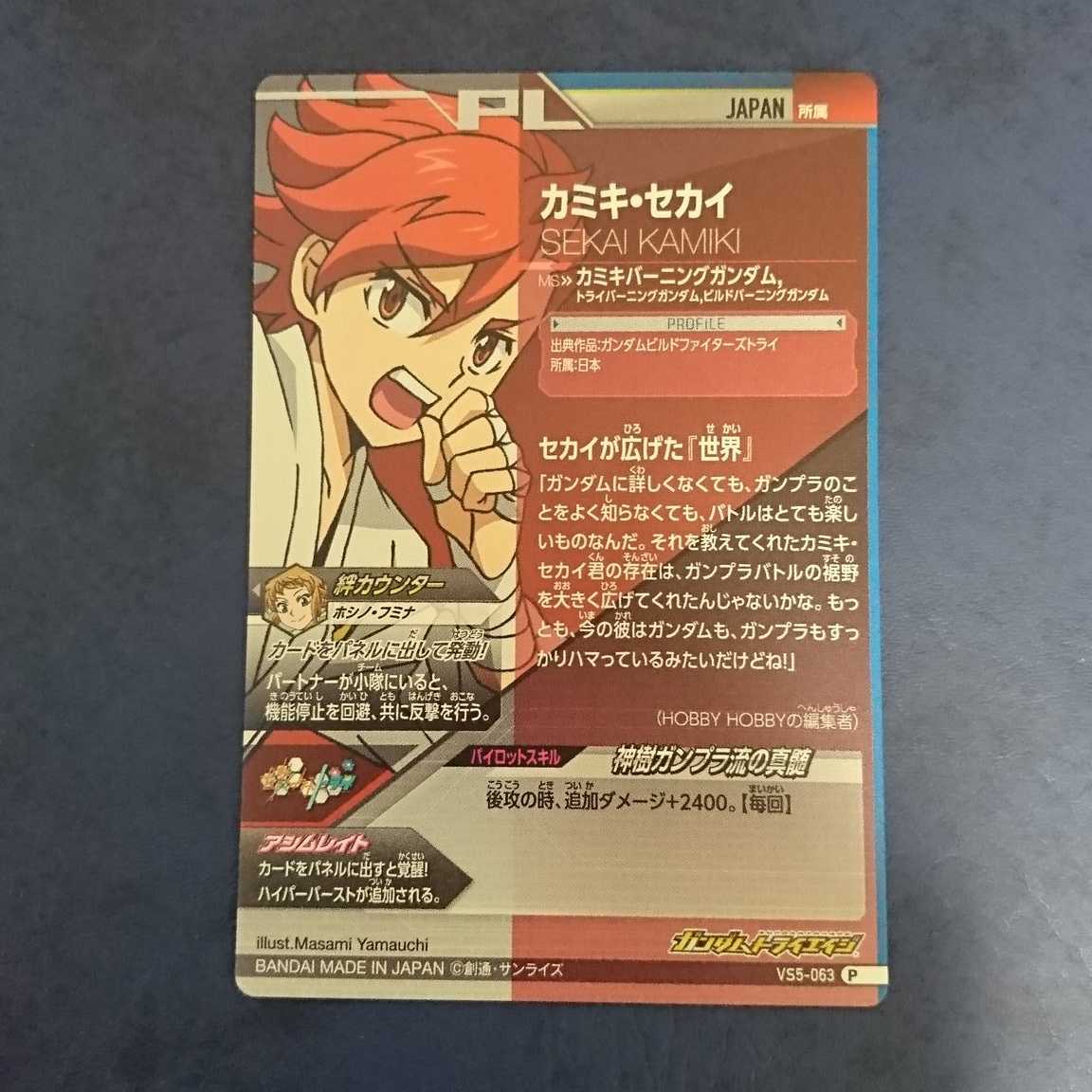 ガンダムトライエイジ  VS5弾  P  カミキ・セカイ