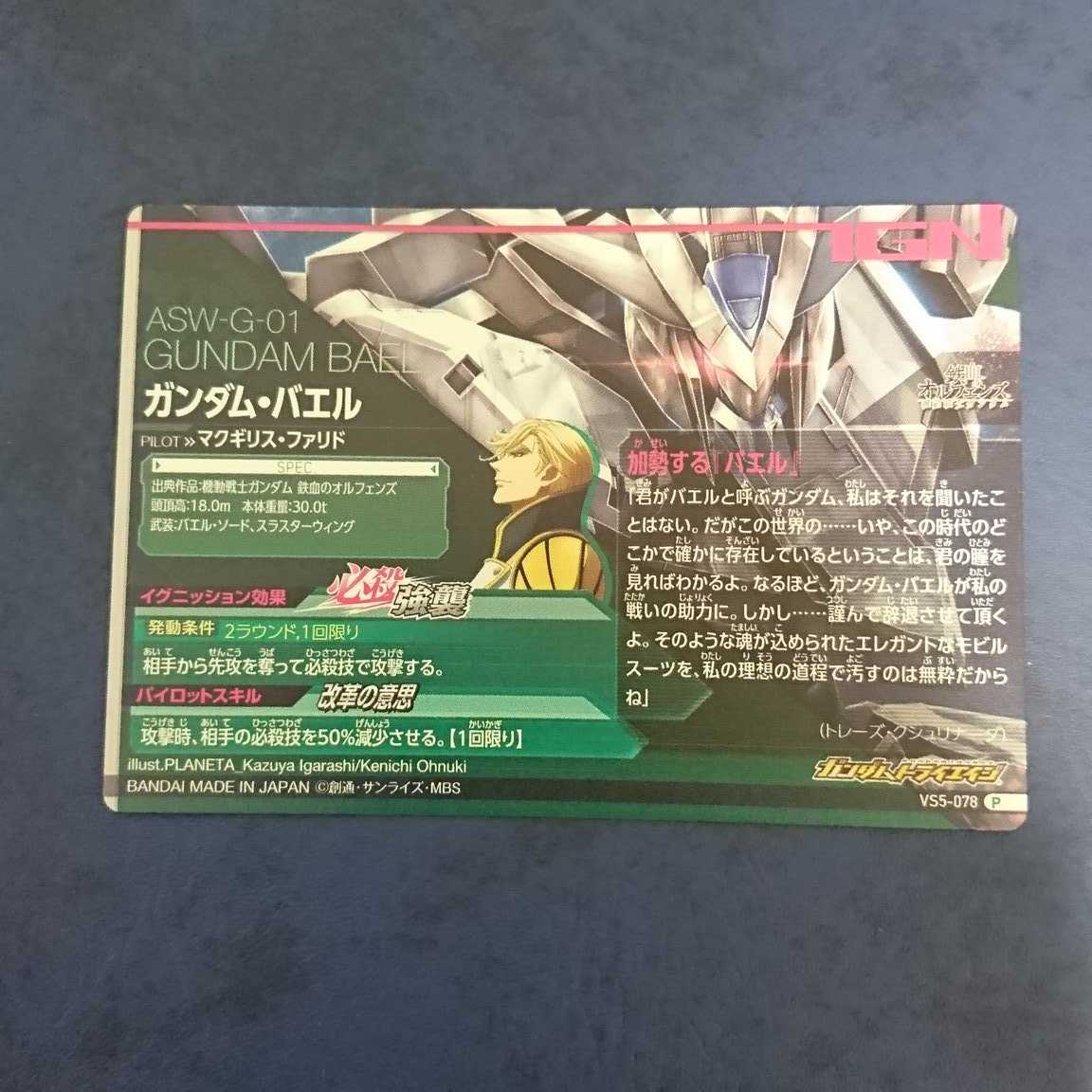 ガンダムトライエイジ  VS5弾  P  ガンダム・バエル