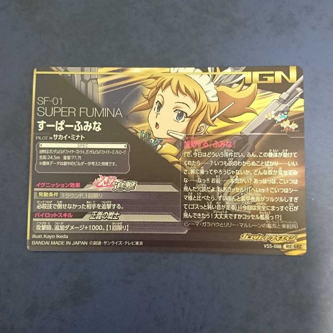 ガンダムトライエイジ VS5弾 Re:SEC すーぱーふみな