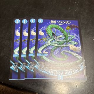 堕呪ゾメンザン　4枚 4枚