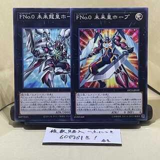 FNo.0 未来龍皇ホープ ノーマル　未来皇ホープ