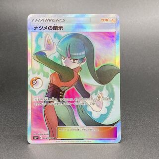 ナツメの暗示 SR 109 / 095 状態A-】ナツメの暗示 SR (109/095) [SM9] の通販・買取価格