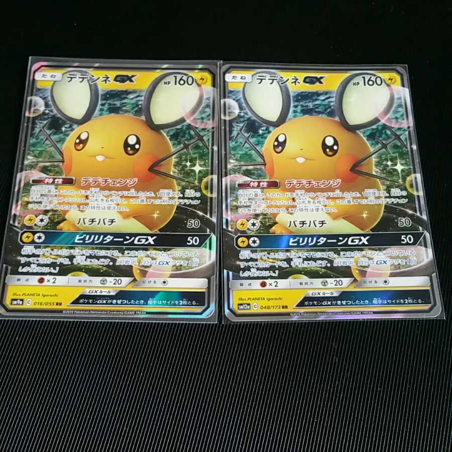 デデンネGX 2枚セット