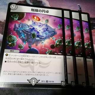 触媒の円卓　４枚　カタリストラウンド　アカマル