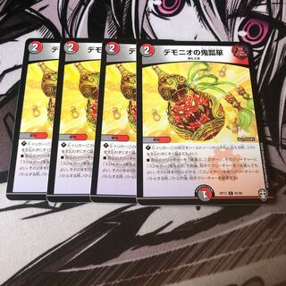 ○デモニオの鬼瓢箪　4枚