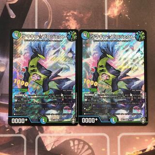 ウマキンプロジェクト　2枚