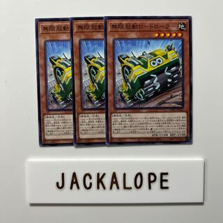 10632 無限起動ロードローラー ノーマル JP022