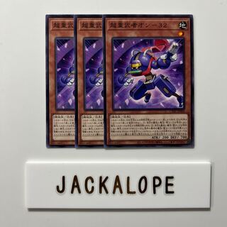 10633 超重武者オン-32 ノーマル JP004