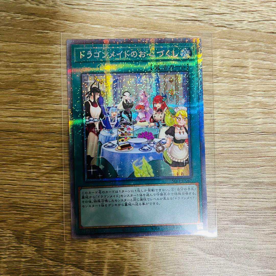 遊戯王カード ドラゴンメイドのお心づくし プリズマシークレットレア