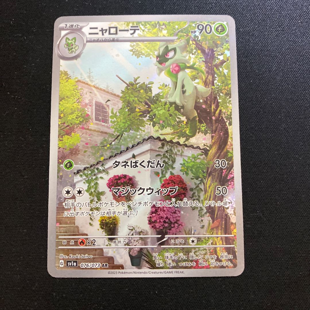 ニャローテ AR 076/073