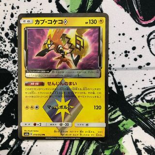 カプ・コケコ　プリズムスター