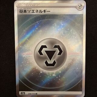 基本鋼エネルギー SR 258/172