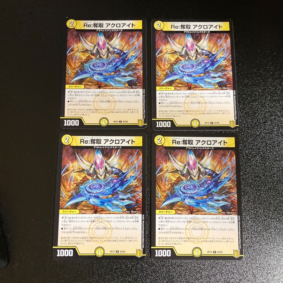 DM ★tsumu様専用★ Re:奪取アクロアイト コモン 4枚セット1など