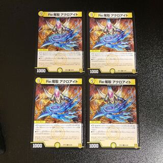 DM ★tsumu様専用★ Re:奪取アクロアイト コモン 4枚セット1など