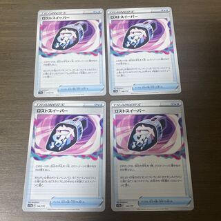 ロストスイーパー