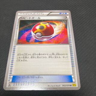 Repeat Ball U 062/070