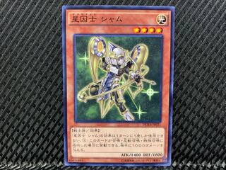 【アゴ之内】遊戯王 星因士 シャム ノーマル