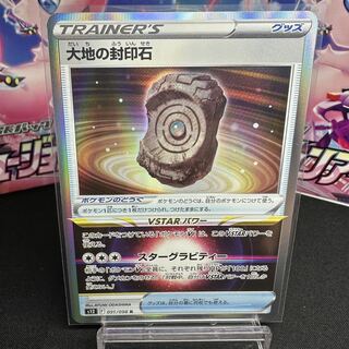 大地の封印石 R 091/098