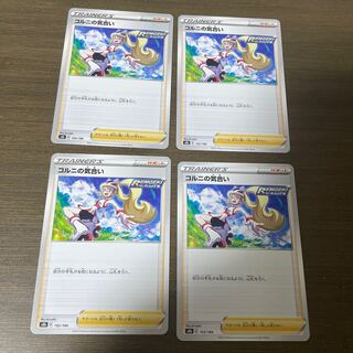 コルニの気合い