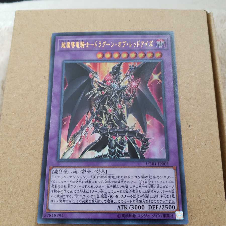 超魔導竜騎士 ドラグーン・オブ・レッドアイズ　ウルトラ