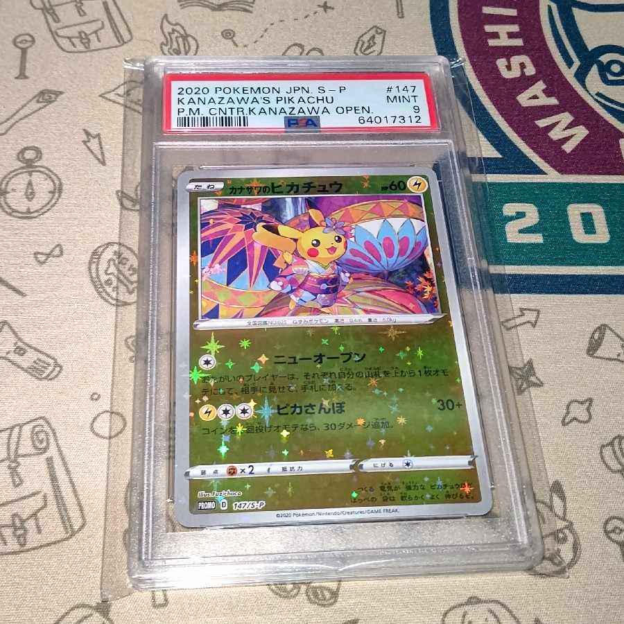 カナザワのピカチュウ PSA9