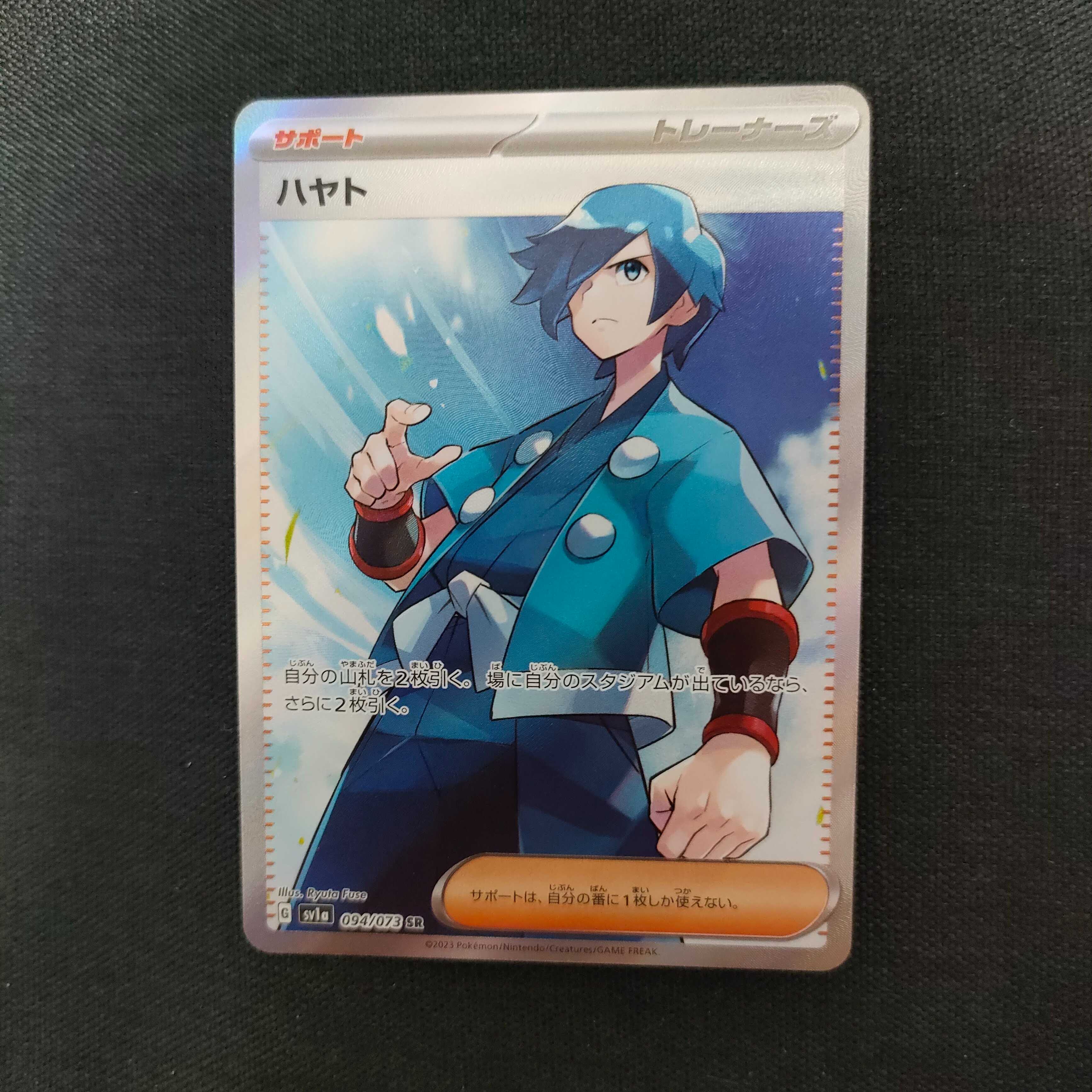 ハヤト SR 094/073