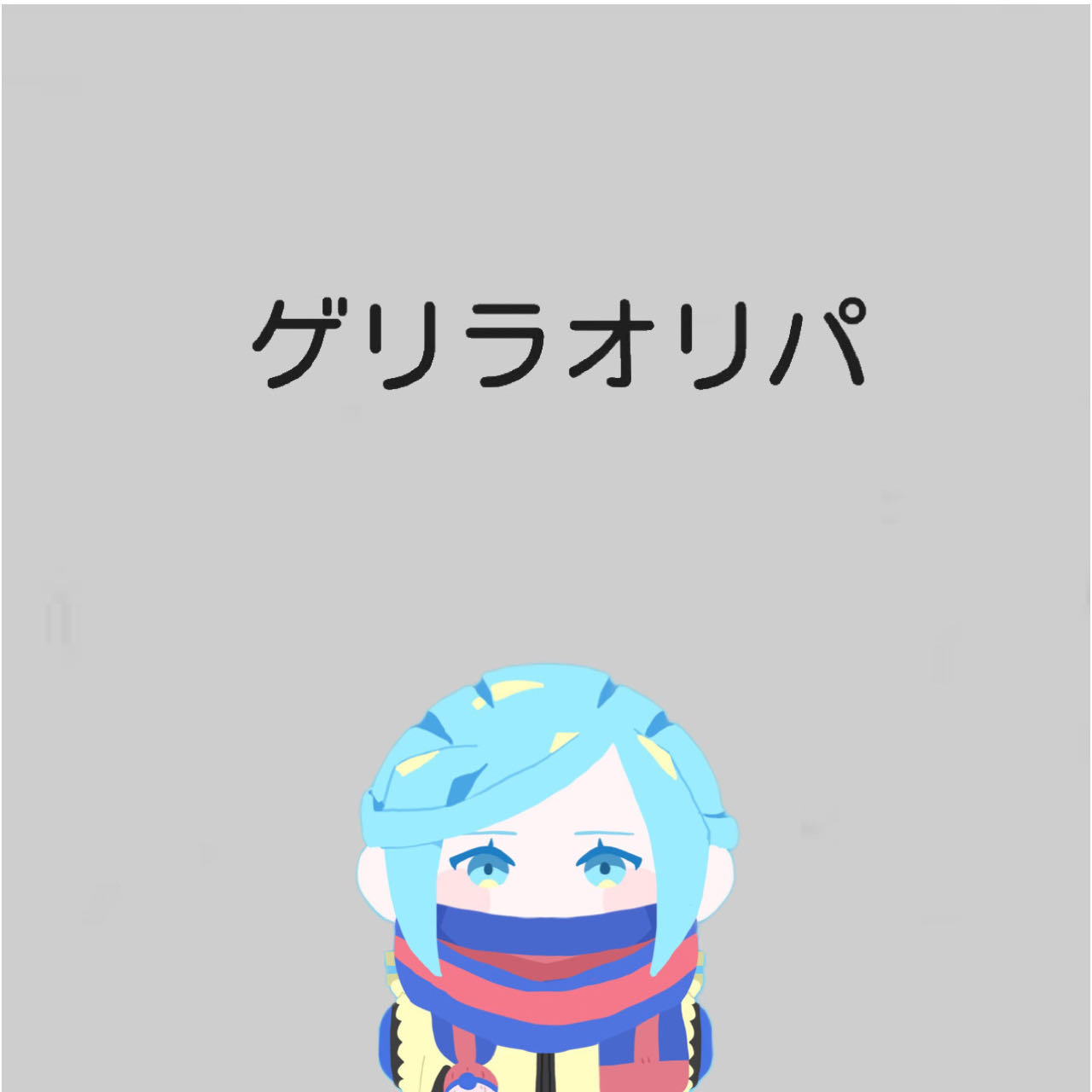 Guerrilla Oripa (1) 1枚