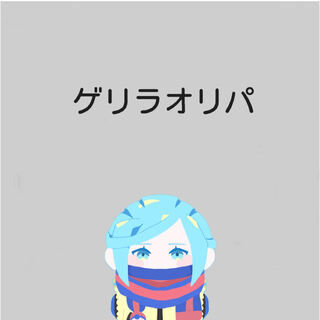 Guerrilla Oripa (1) 1枚