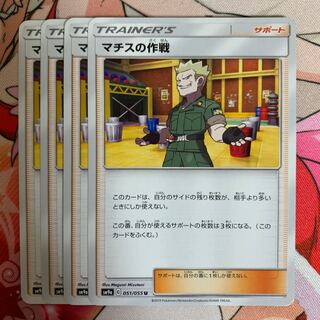 ポケモンカード マチスの作戦 4枚セットの通販 夏井まつり（233604417