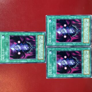 遊戯王 執念の剣 初期 3枚セット 初期カード