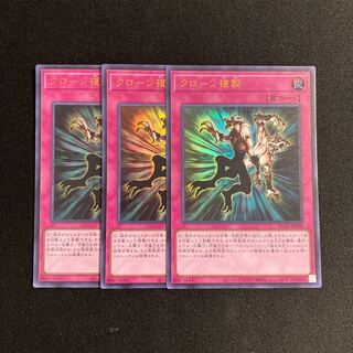 s13 クローン複製 ウルトラレア 3枚セット 遊戯王 トレトレ