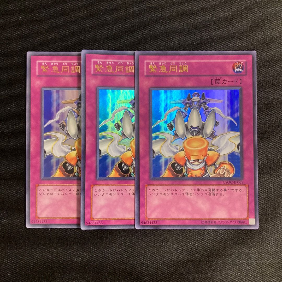 s17 緊急同調 ウルトラレア 3枚セット 遊戯王 トレトレ
