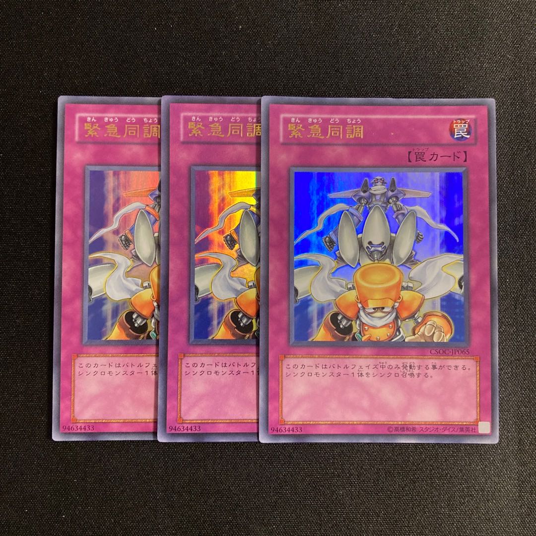 s18 緊急同調 ウルトラレア 3枚セット 遊戯王 トレトレ
