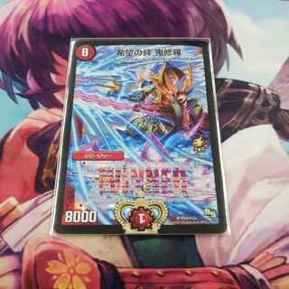 希望の絆 鬼修羅  プロモ