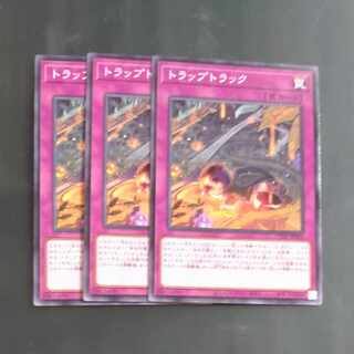 トラップトラック ノーマル JP078✕３　【木林堂】 1枚