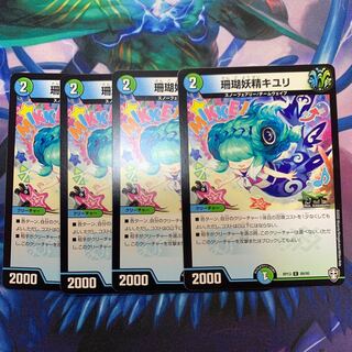 珊瑚妖精キユリ　4枚