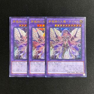 s62 夢魔鏡の天魔-ネイロス ウルトラレア 3枚セット 遊戯王 トレトレ