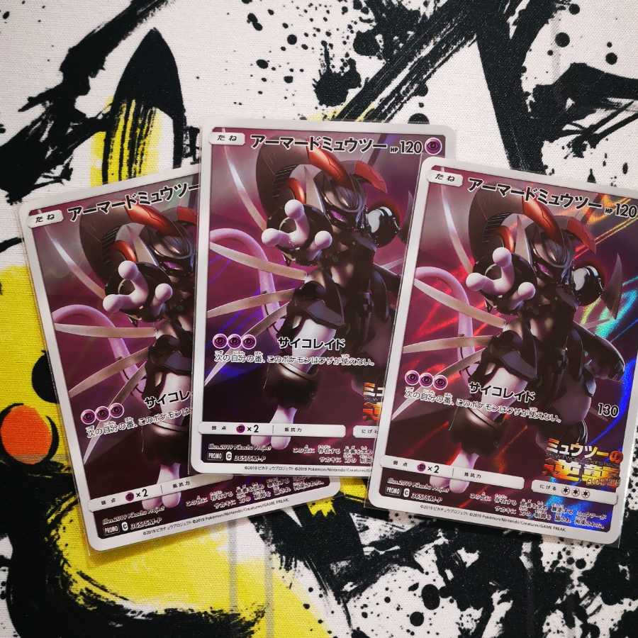 アーマードミュウツー 3枚