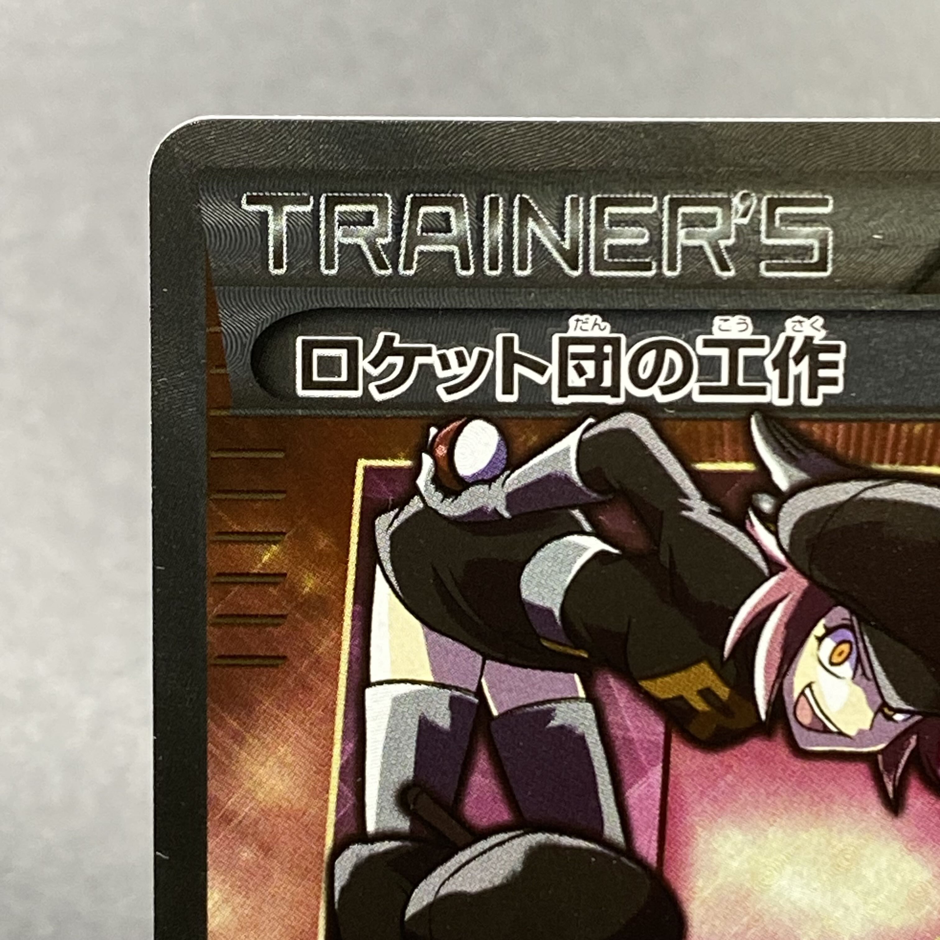 Team Rocket's Handiwork SR 087/078