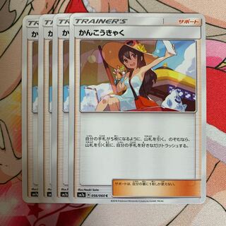 ポケモンカード かんこうきゃく 4枚セット