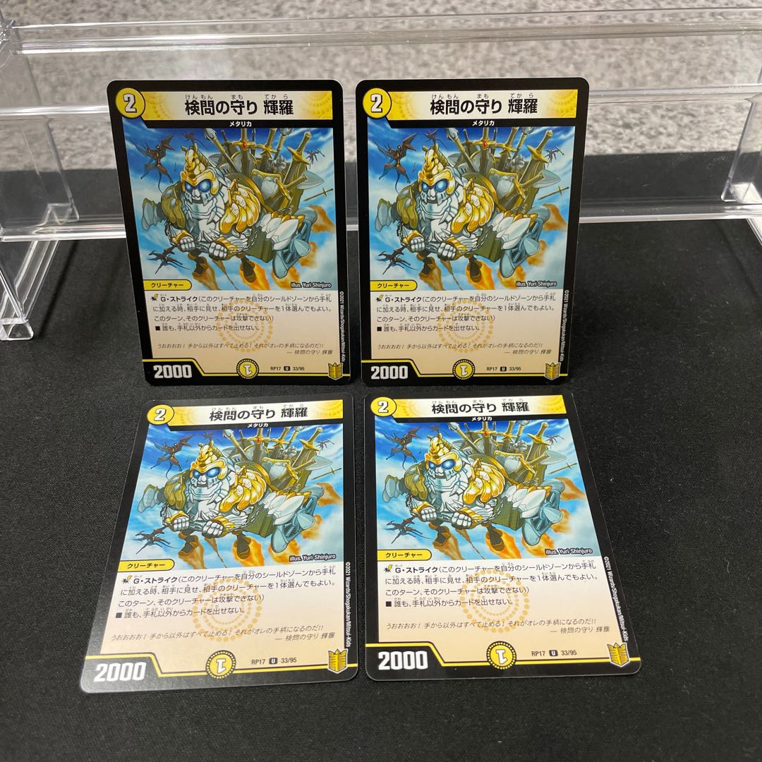 検問の守り 輝羅 U 33/95 ②