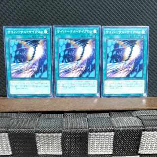 【ぽぽたん】遊戯王  1846  サイバーサル・サイクロン 3枚 ノーマル