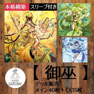 【即日発送】遊戯王 御巫 ガチデッキ 構築済み 即日発送!【御巫】みかんこ デッキ 遊戯王の通販 GATCHA