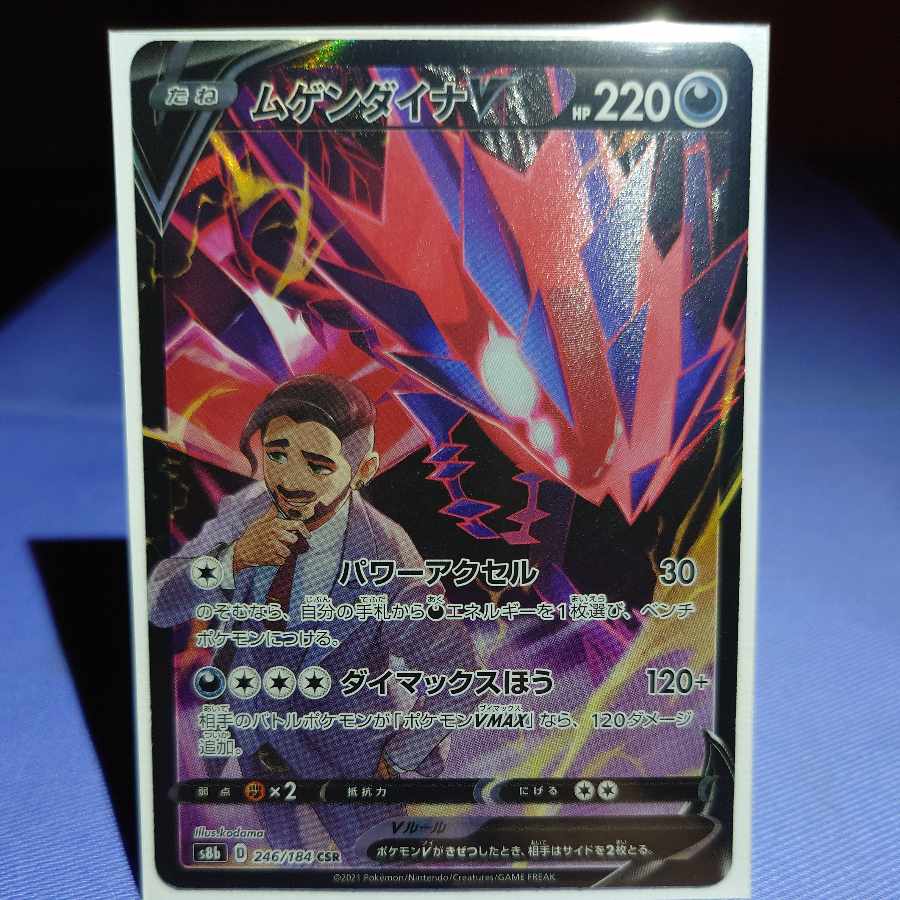 ムゲンダイナV CSR 246/184