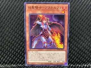 【アゴ之内】遊戯王 焔聖騎士-アストルフォ ノーマル