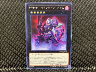 【アゴ之内】遊戯王 紅貴士-ヴァンパイア・ブラム ノーマル