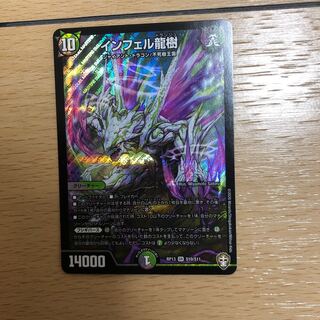 インフェル龍樹